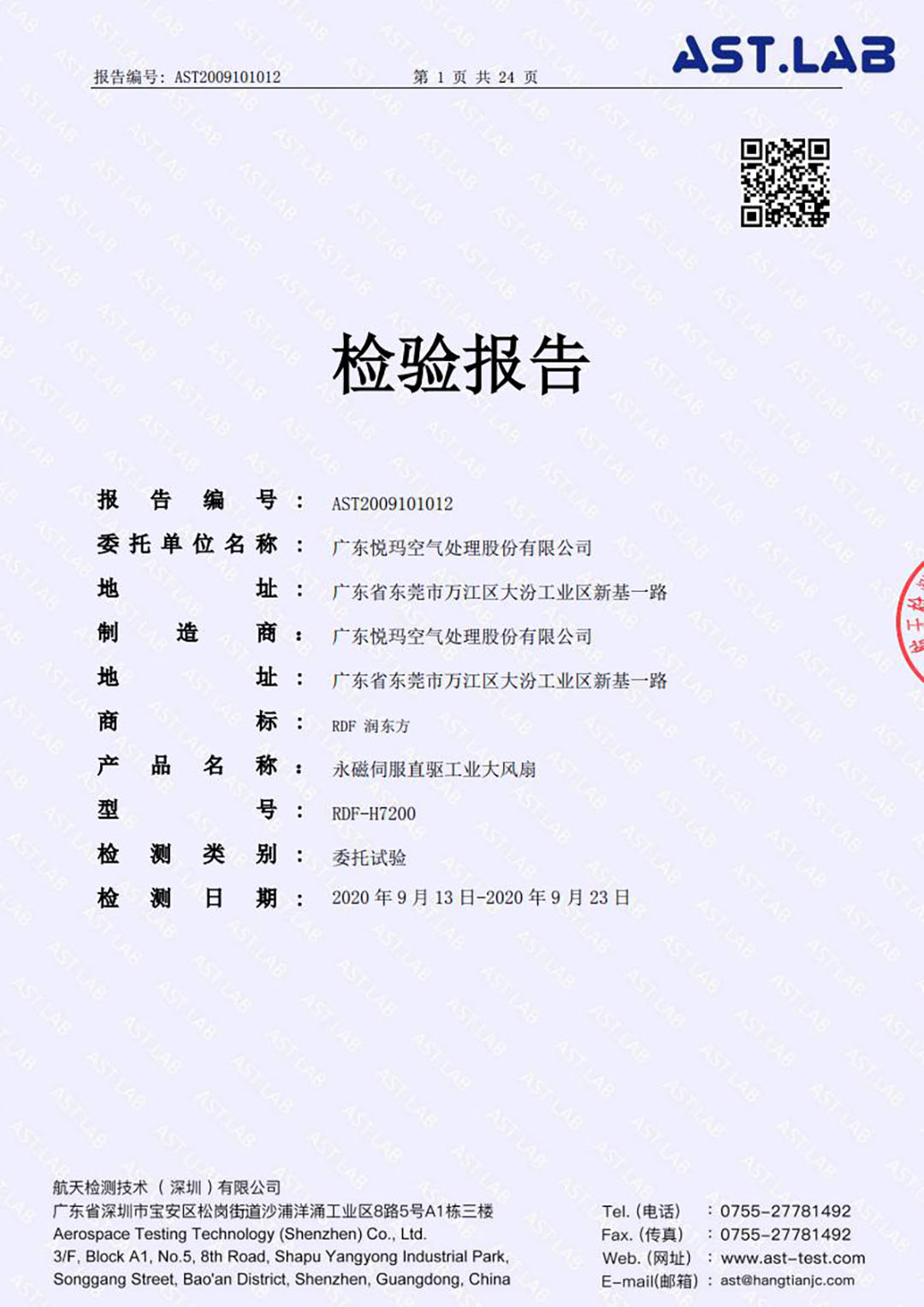 工業(yè)大風扇AST.LAB檢測報告