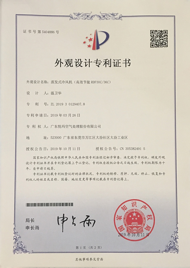 潤(rùn)東方環(huán)?？照{(diào)（RDF30C/36C）外觀設(shè)計(jì)專利證書.jpg