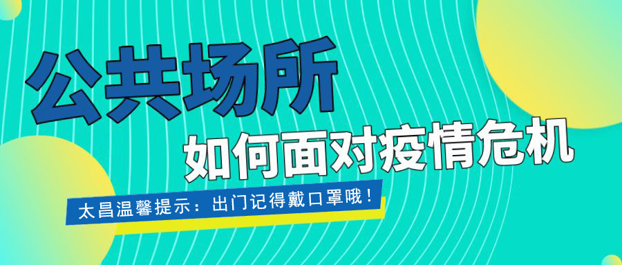 疫情當前，重擔在肩 ，太昌在行動！