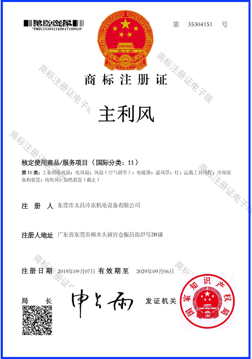 主利風(fēng)空調(diào)注冊證
